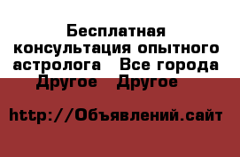 Бесплатная консультация опытного астролога - Все города Другое » Другое   